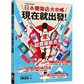 現在就出發!日本藥妝店大攻略