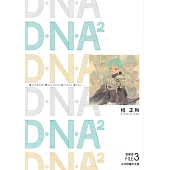 D.N.A2 愛藏版 3完