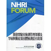 開發實驗室檢測管理架構及罕病與難症基因體檢測給付政策