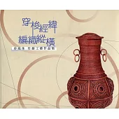 穿梭經緯 編織縱橫：曾鳳珠竹藤工藝作品集