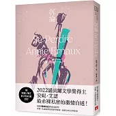 沉淪：2022諾貝爾文學獎得主安妮.艾諾最赤裸私密的激情自述!