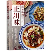 鮮香麻辣正川味：用常見香料製作超實用川味調料，烹調出怪味、魚香、乾燒、椒麻等千滋百味的川菜，熱菜、涼菜通通有，不只開胃下飯，更大呼過癮!