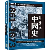 遺失在西方的中國史：《倫敦新聞畫報》記錄的晚清1861-1873