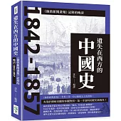 遺失在西方的中國史：《倫敦新聞畫報》記錄的晚清1842-1857