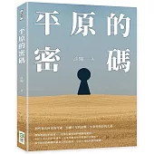 平原的密碼
