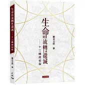 生命的流轉與還滅：十二緣起初探