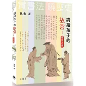 講給孩子的故宮：書法之美