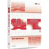 變量Ⅱ：推演中國經濟基本盤