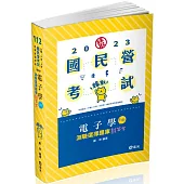 電子學：測驗選擇題庫劃答案(經濟部國營事業、台電僱員、中油僱員、台菸酒評價職、國民營考試適用)