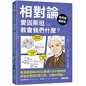 【最易懂圖解版】相對論，愛因斯坦教會我們什麼?：看漫畫理解20世紀最偉大的科學經典，探索空間與時間之謎，培養科學腦!