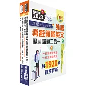 2023導遊領隊.考證 all pass 歷屆試題精解【外語導遊】題庫套書(歷屆題庫3250題精解詳析.考前衝刺上榜必備)(贈題庫網帳號、雲端課程)