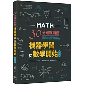 30分鐘就讀懂：機器學習從數學開始(第二版)
