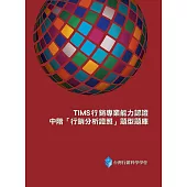 TIMS行銷專業能力認證：中階「行銷分析證照」教材與題型題庫(二版)