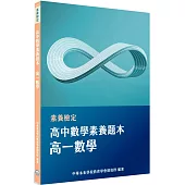 素養檢定：高中數學素養題本 高一數學[適用學測、高中數學考試]