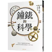 鐘錶的科學：錶面底下隱藏著時間的祕密，科學如何用尖端的技術追求〈分秒不差〉
