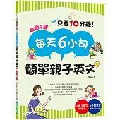 每天6小句簡單親子英文(暢銷2版)：不用硬塞，自然激發小孩聽說英語的潛能，連爸媽也跟著突飛猛進!(附音檔QR Code)