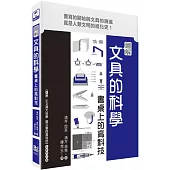圖解文具的科學：書桌上的高科技