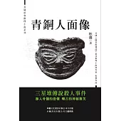 青銅人面像：天府寶藏三部曲第一部
