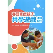 客語家庭親子共學遊戲活動設計