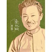 蔡秋桐詩文集[軟精裝]