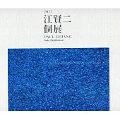 江賢二2022個展[精裝]