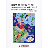 國際藝術教育學刊第20卷2期(2022/12)半年刊