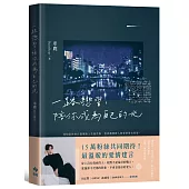 一路戀習，陪你成為自己的光：如何與他更進一步呢?