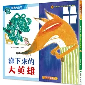 鱷魚先生：鄉下來的大英雄(二版)