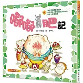 嘟嘟減肥記(二版)