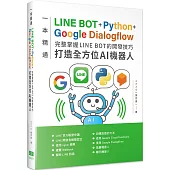 一本精通-LINE BOT+Python+Google Dialogflow 完整掌握LINE BOT的開發技巧 打造全方位AI機器人