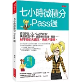 七小時微積分 Pass過： 商管學院、高中生入門必備，快速搞定斜率、曲邊梯形面積、極限……躲不掉的大魔王，我絕不重修。