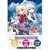 打贏魔王後，勇者的下一個任務是相親?!