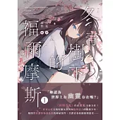 冬青樹下的福爾摩斯 01