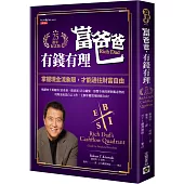 富爸爸，有錢有理【25週年紀念版】：掌握現金流象限，才能通往財富自由