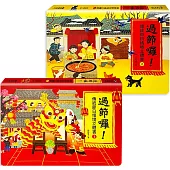 過節囉！傳統節日情境立體書(2冊)