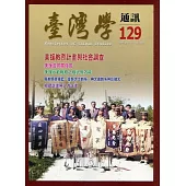 台灣學通訊第129期(2022.11)：美援教育計畫與社會調查