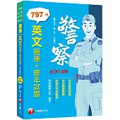 2023【海量試題】英文[題庫+歷年試題]：完整翻譯+解析+觀念延伸〔十四版〕(警察特考/警二技/一般警察)