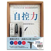 自控力【暢銷修訂盒裝版】：寫出安定身心的力量，般若心經最強實踐練習帖 (附：輕復古鋼筆組──墨黑)
