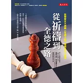 從祈禱到全德之路： 詮釋聖女大德蘭《全德之路》最精采的20堂課