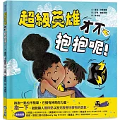 超級英雄才不抱抱呢!