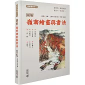 圖解嶺南繪畫與書法