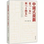 中國式規劃：從「一五」到「十四五」