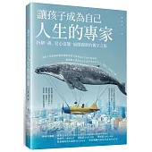 讓孩子成為自己人生的專家：15個「遇」兒心姿態，展開親密的親子之旅