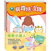 【衛教小尖兵】病毒特攻隊+勇闖流感異世界+過敏大魔王送嘴巴裡的戰爭