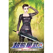 超能星武08