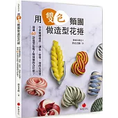 用雙色麵團做造型花捲：學會麵團攪拌、調色、整型、發酵及蒸製，透過40款造型花捲了解發麵的為什麼?