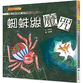 蜘蛛絲魔咒(二版)