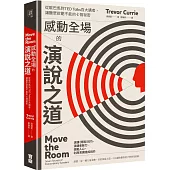 感動全場的演說之道：從歐巴馬到TED Talks百大講者，讓聽眾欲罷不能的七個祕密