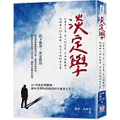 淡定學：社會太冷漠、內心好空虛、生活很無趣?孤獨與人終生為伴，淡定才能找到答案