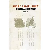 四不像“大英(國)”及其它：新教傳教士譯筆下的新詞(簡體書)